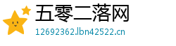 五零二落网